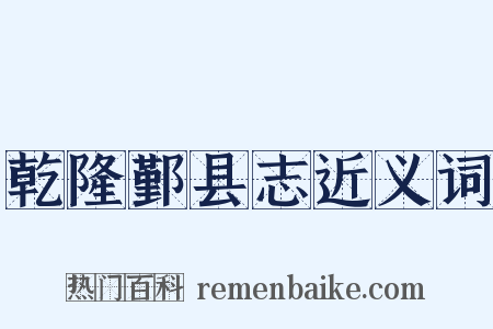 乾隆鄞县志近义词是什么意思的图片